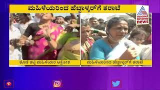 Ramesh jarkiholi female fans angry at Lakshmi Hebbalkar