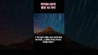 라이프니츠(독일 철학자) 의 명언 10 가지