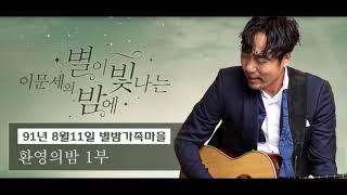 이문세의 별이 빛나는 밤에 (별밤가족마을 91년  8월 11일 환영의밤 전편 송창식 이광조 한영애)