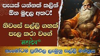 ඔබට කොපමණ මුදල් අවශ්‍යද​? | Kubera Ashta Lakshmi Mantra