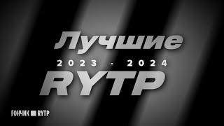 Лучшие RYTP 2023/2024 | Сборник RYTP