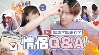 情侶Q&A!! 表白失敗三次再接再厲youtuber同行拍拖會唔會尷尬?? ￼￼| 肥蛙 mandies kwok