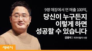 (Kor)장사에 실패하지 않는 법 | 강광석 피자이탈리 사장 | 외식업 창업 배민 도전 성공 | 세바시 1298회