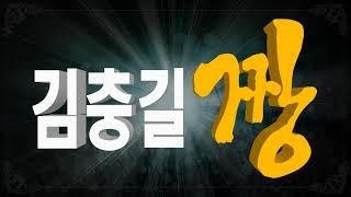 김충길 짱