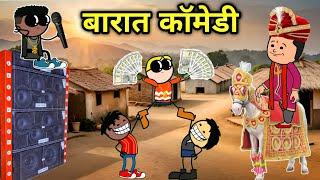 बारात कॉमेडी 2024  || barat comedy || @tcdesicartoon