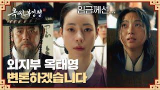 ＂사람입니다!' 임금님 선례를 찾아와 판을 뒤집는 외지부 임지연?! | 옥씨부인전 4회 | JTBC 241215 방송