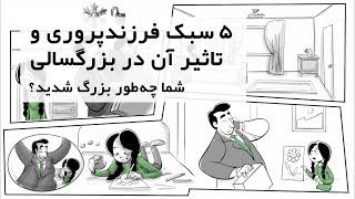 پنج سبک فرزند پروری و اثرات آن روی زندگی افراد - Five 5 Parenting Styles