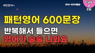 패턴영어 600문장 | 반복해서 들으면 영어가 술술 나와요 | 영어회화 | 생활영어 | 영어듣기 | 기초영어