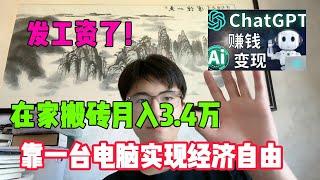 【亲测实战】发工资了！开挂的人生有多爽，失业在家搬砖一年，一个月收 入3.4W，我的人生好像开始变化了！#tiktok#赚#赚钱项目#兼职#创业#chatgpt#ai#人工智能#tiktok搬运