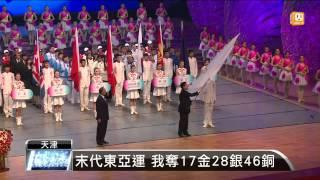 【2013.10.15】天津東亞運落幕 正式走入歷史 -udn tv