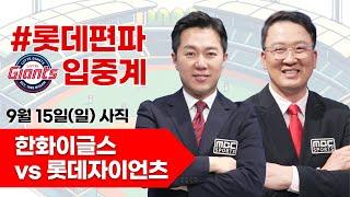 롯데자이언츠(윌커슨) vs 한화이글스(와이스) / 9월 15일  롯데 편파 생중계 [ 염종석 ] 부산MBC 라디오 2024.09.15 사직야구장