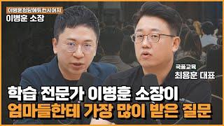 의대 한트럭 보낸 전문가의 선택 [학생의 자질? vs 부모님의 케어?] "저는 부모님 쪽에 한표입니다" 이병훈 소장