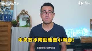 胡‧說樓市｜放水刺激新盤銷情轉旺，《施政報告》還會出招嗎?｜Yahoo Hong Kong