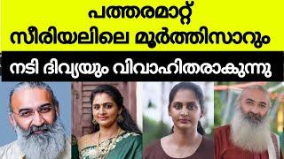 പത്തരമാറ്റിലെ മുത്തശ്ശൻ മൂർത്തിസറും നടി ദിവ്യയും  വിവാഹിതനാകുന്നു. divya sreedhar wedding news