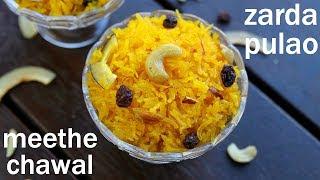 zarda recipe | meethe chawal recipe | मीठे चावल रेसिपी | sweet rice | zarda pulao | zarda rice