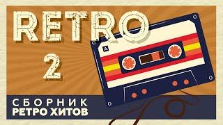 RETRO # 2  СБОРНИК РЕТРО ХИТОВ  ХИТЫ НА ВСЕ ВРЕМЕНА