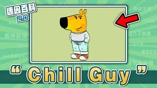 近期爆紅的卡通迷因狗！“Chill Guy”是什麽迷因？【迷因百科】#ChillGuy #JustAChillGuy #MyNewCharacter #咒術迴戰 #meme #迷因 #梗圖