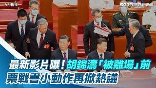 最新高清影片曝光！胡錦濤「被離場」前　栗戰書小動作再掀熱議｜三立新聞網 SETN.com