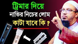 ট্রিমার দিয়ে নাভির নিচের লোম কাটা যাবে কি ? সকলের জন্য জরুরি | ব্লেড নাকি ট্রিমার ?Ahmadullah Waz