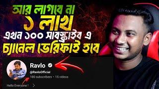 হুররে এখন 100 সাবস্ক্রাইব থাকলে আপনিও পাবেন ভেরিফাই ঠিক ️ How to verify YouTube Channel with 100k