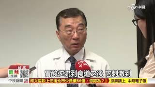 【中視新聞】長期咳嗽是警訊 竟是胃食道逆流? 20150924