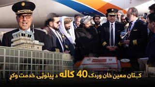 Afghan pilot  | له ۴۰ کلونو خدمت وروسته د افغان پېلوټ د کار پای