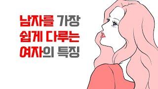 남자를 가장 쉽게 다루는 여자의 특징 - 남자는 이렇게 지배하는 겁니다 | 레이커즈