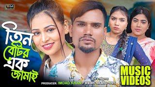 3 Bou’r Jala ( 3 বউর জ্বালা ) – Suna Miya – Sylheti Song 2022 – Suna Mia TV – Bangla Sylheti Song