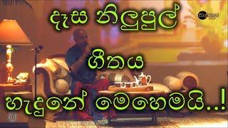 Dasa Nilupul Thema - තරුණ ගුණදාස කපුගේ ශුරීන්ගේ පළමු ගීතය, "දෑස නිලුපුල් තෙමා" හැදුනේ මෙන්න මෙහෙමයි