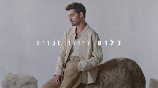 לידור סעדיה - כלום | Lidor Saadia - Klum