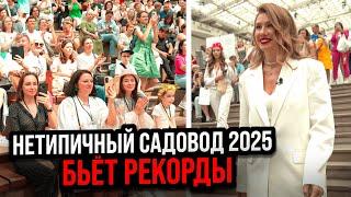 МЕЖДУНАРОДНАЯ САДОВАЯ ВЫСТАВКА НЕТИПИЧНЫЙ САДОВОД 2025 - Первый день бьёт рекорды!
