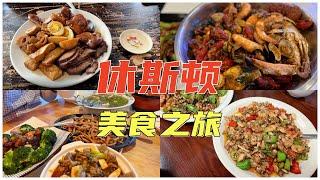 休斯顿美食之旅 | 小长假3天2夜 | 德州的中餐天花板到底有多好吃？