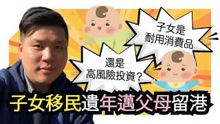 (開啟字幕) 子女移民遺年邁父母留港，子女是耐用消費品，還是高風險投資？20230416