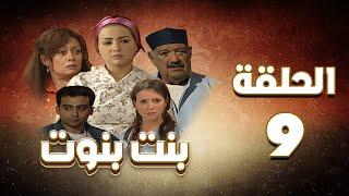 مسلسل بنت بنوت الحلقة التاسعة - Bent Benout Series - Eps 09