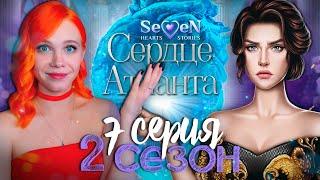 ПОЛНЫЙ ХАОС  СЕРДЦЕ АТЛАНТА | SEVEN HEARTS STORIES [2 сезон 7 серия прохождение]