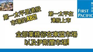 如果你看好東盟市場,以及伊斯蘭市場的潛力, 就不要錯過這一集影片! | 第一太平在港股上市,全部業務卻在東盟市場以及伊斯蘭市場! #第一太平 #東盟市場 #伊斯蘭市場 #清真認證 #印多福 #營多麵