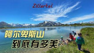 奥地利Zillertal河谷，阿尔卑斯山到底有多美？