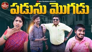 పడుసు మొగుడు | PADUSU MOGUDU LATEST COMEDY SHORT FILM 2025 | TELUGU COMEDY SHORT FILMS 2025 | MTM