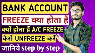 bank account freeze kya hota hai। freeze hone par kya kare।