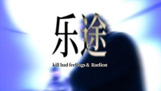 kill bad feelings & Raelion - 乐途 Official Music Video By WHOOSIS STUDIO