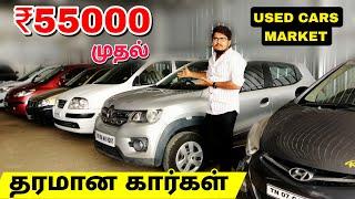 55000 முதல் தரமான கார்கள் | USED CARS MARKET/ budget cars / low price car