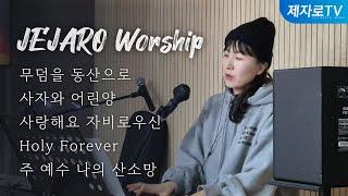 무덤에서 동산으로│사자와 어린양│사랑해요 자비로우신 하나님│holy forever│주 예수 나의 산소망 [찬양 20250101]