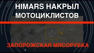 Запорожская мясорубка: HIMARS накрыл мотоциклистов