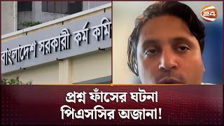 প্রশ্নফাঁসের এই চক্রের বিস্তৃতি আসলে কতদূর? | BCS Question Leak | Channel 24