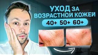 Уход за зрелой кожей 40,50,60 лет.