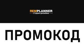 Промокод RemPlanner