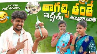 తాగచ్చి తంతే ఇద్దరు పెండ్లాలు జంపు short film #villagecomedy #rithika #supriya #chiru #comedy#viral