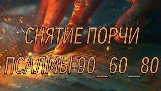 СИМВОЛ ВЕРЫ Снятие порчи .Псалмы 90/60/80.