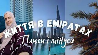 Правда про життя в Еміратах. Дубай, Абу-Дабі, Шаржа - плюси і мінуси.