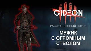 Стрим: Dead by Daylight - ОПАСНЫЙ МУЖИК С ОГРОМНЫМ СТВОЛОМ! ТЕСТИРУЕМ СТРЕЛКА!